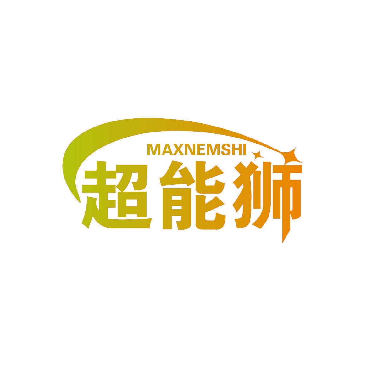 超能狮 MAXNEMSHI