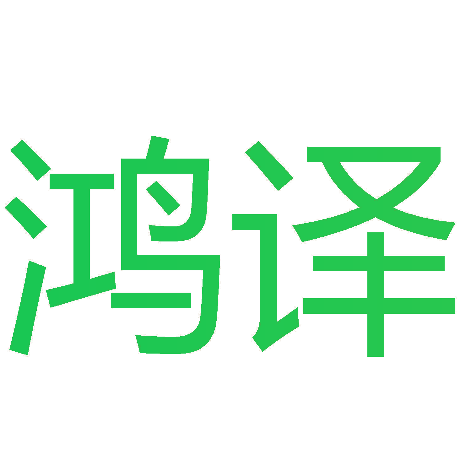 鸿译