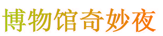 博物馆奇妙夜