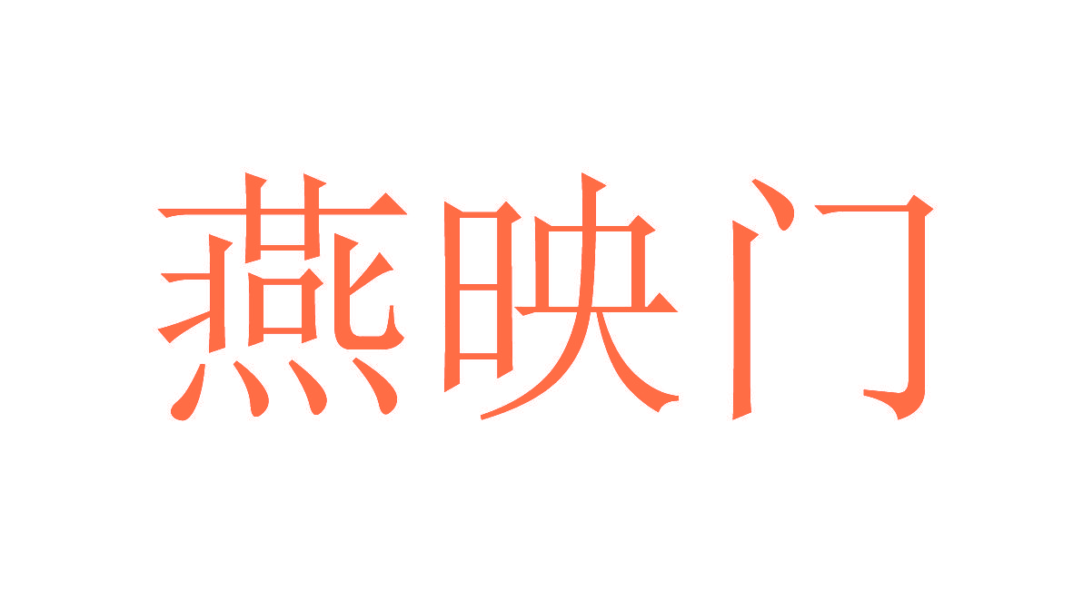 燕映门