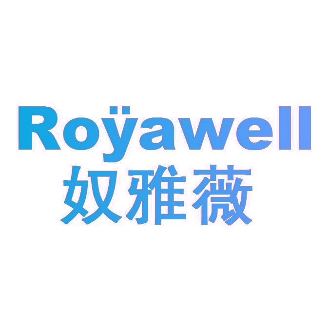 奴雅薇 ROYAWELL