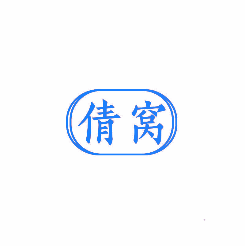 倩窝