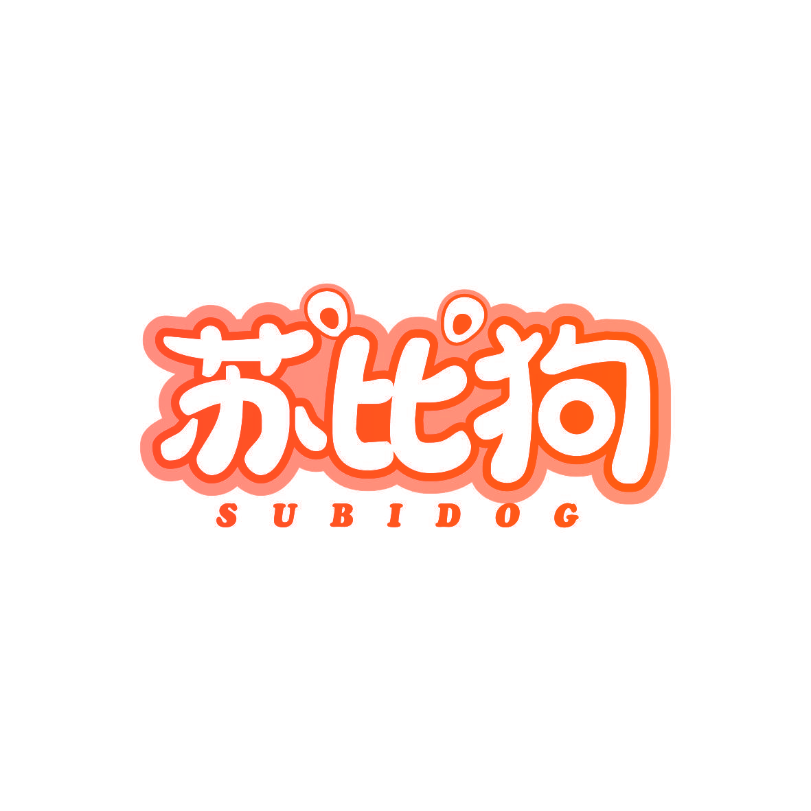 苏比狗 SUBIDOG