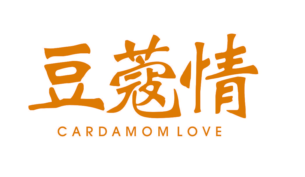 豆蔻情 CARDAMOM LOVE