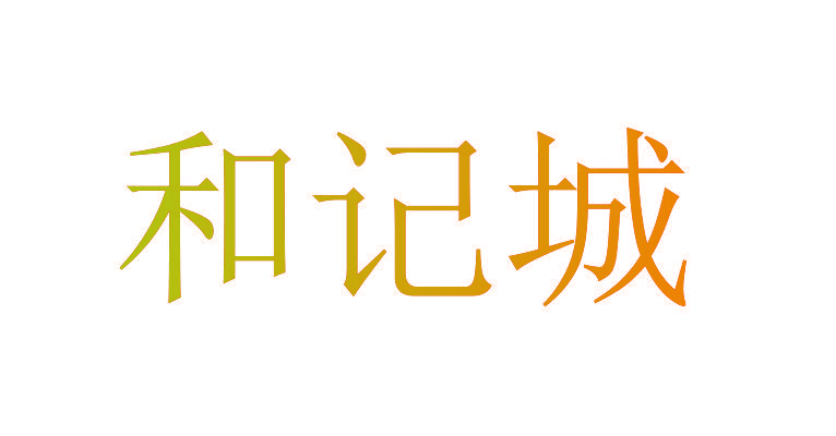 和记城