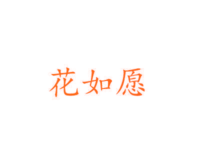 花如愿