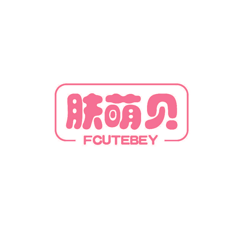 肤萌贝 FCUTEBEY