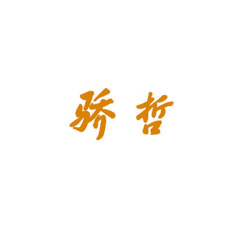 骄哲