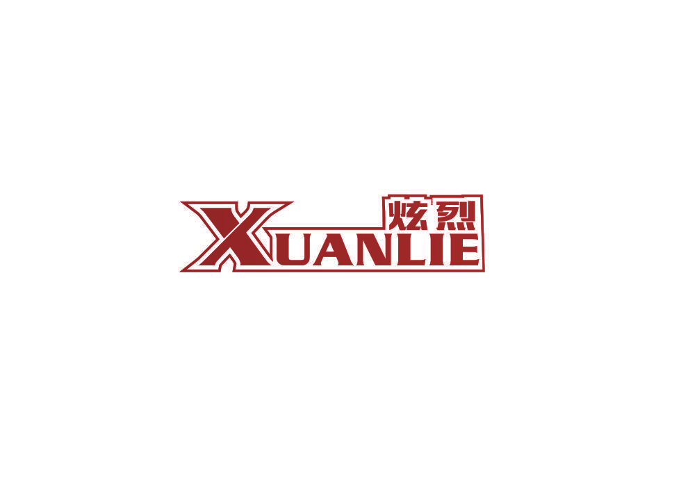 炫烈