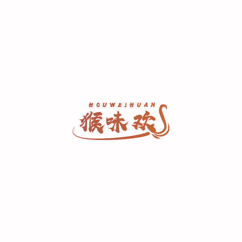 猴味欢