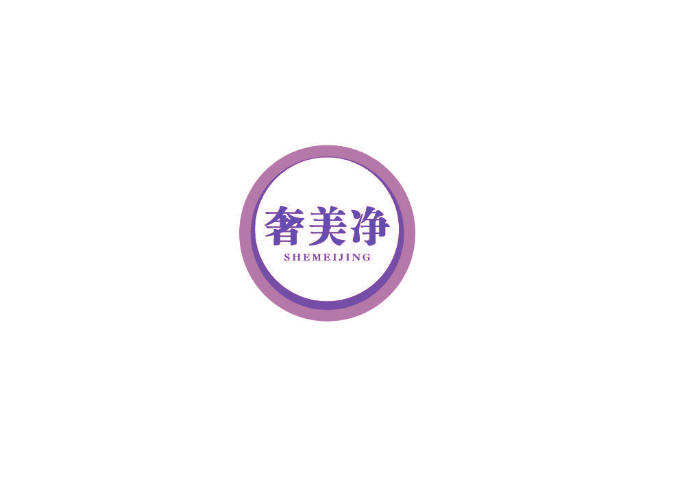 奢美净