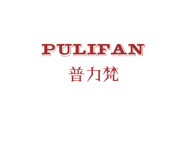 普力梵