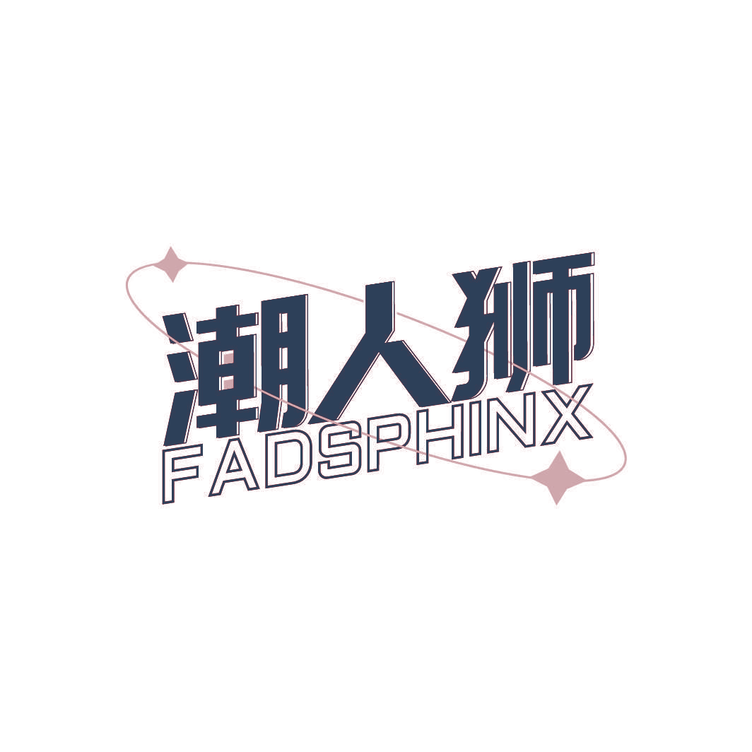 潮人狮 FADSPHINX