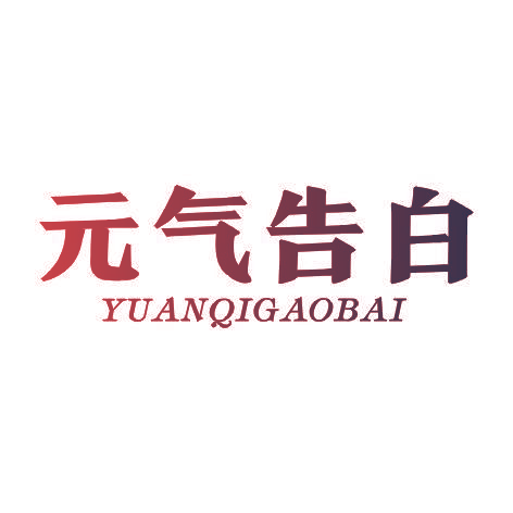 元气告白YUANQIGAOBAI