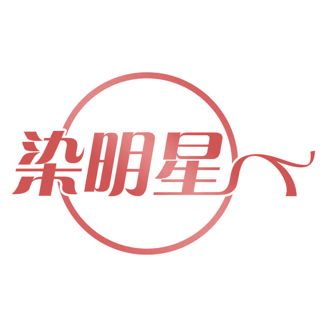 染明星