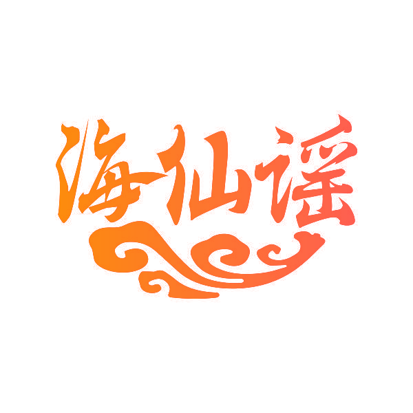 海仙谣