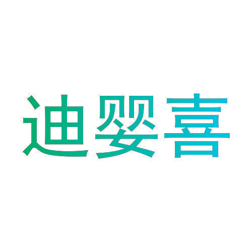 迪婴喜