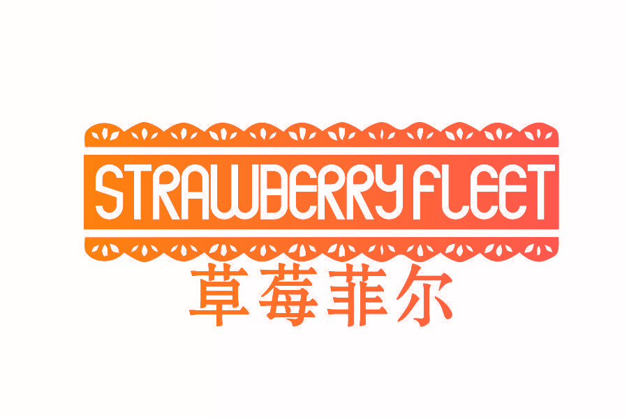 草莓菲儿 STRAWBERRY FLEET