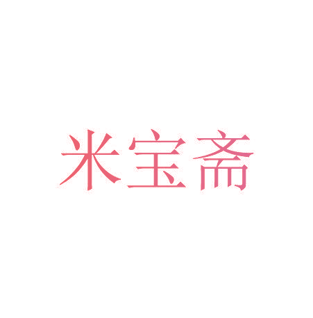 米宝斋