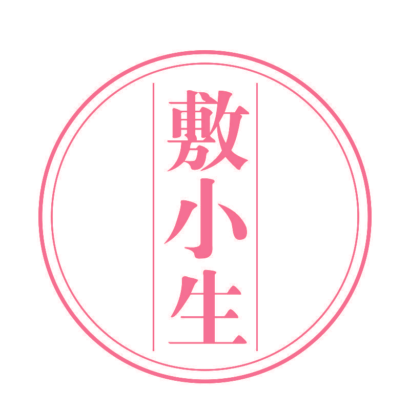 敷小生