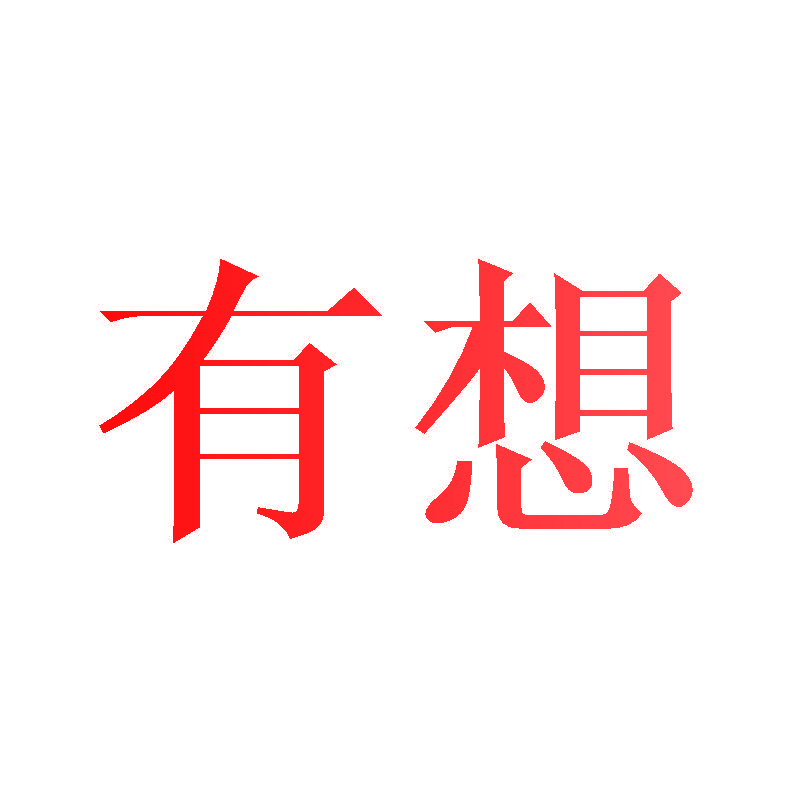 有想