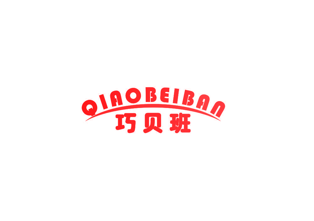 巧贝班