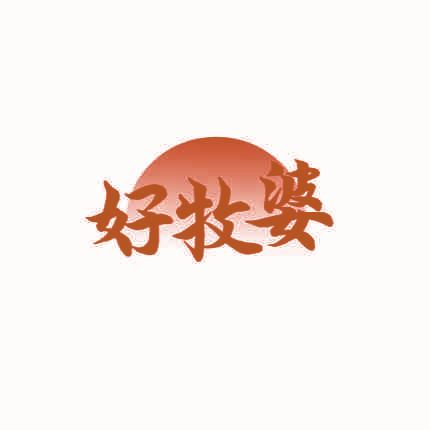好牧婆