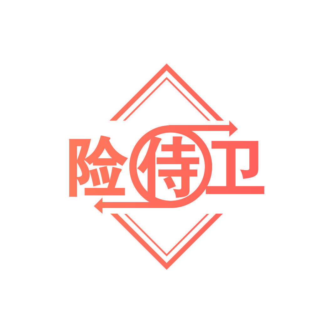 险侍卫