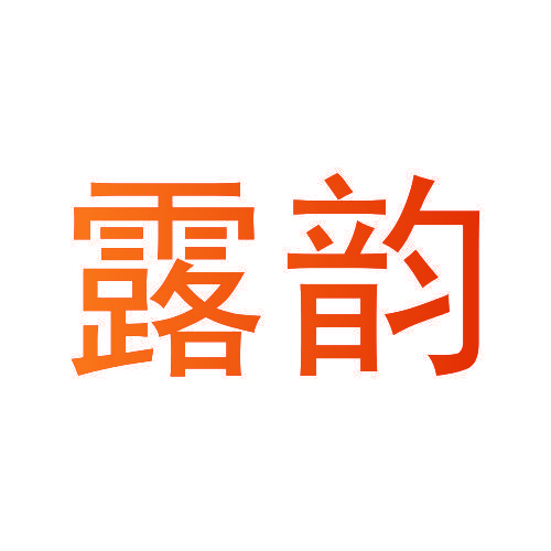 露韵