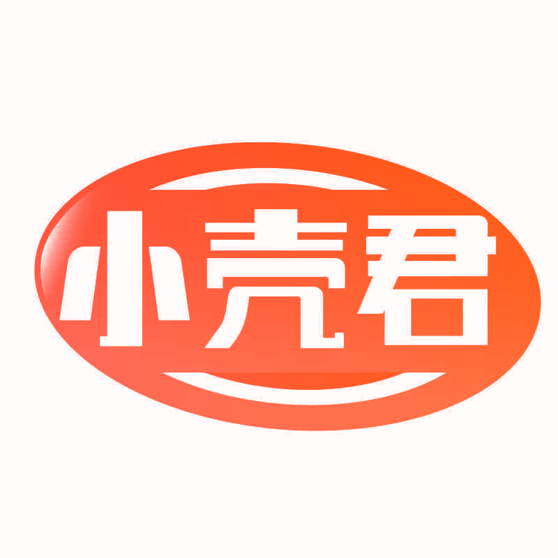 小壳君