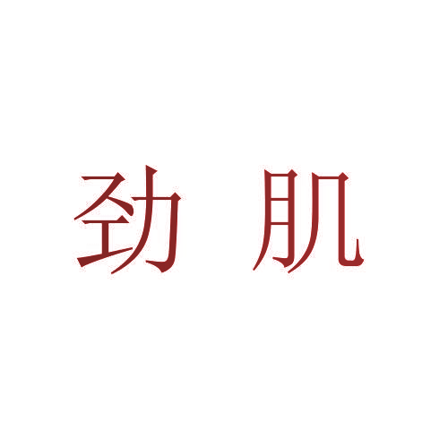 劲肌
