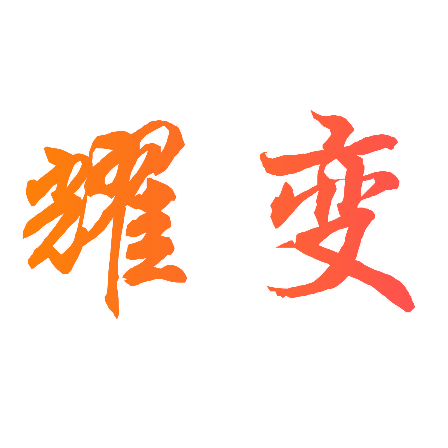 耀变
