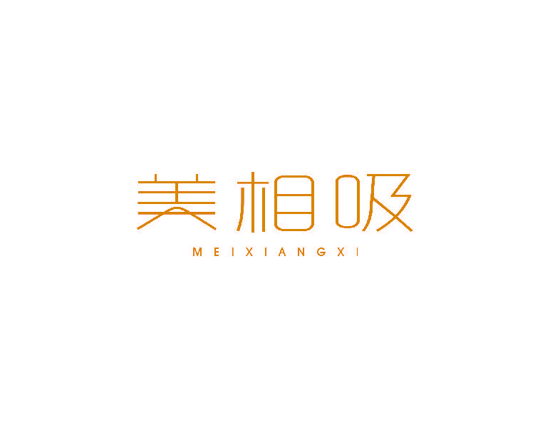 美相吸