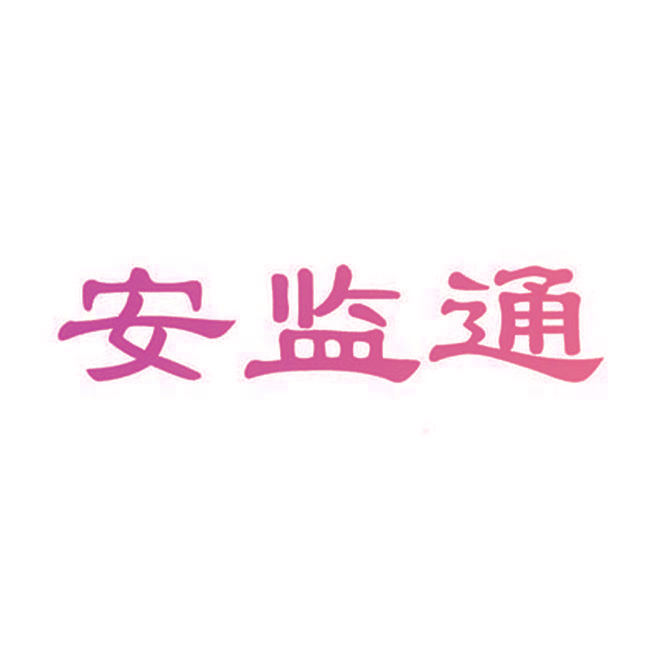 安监通