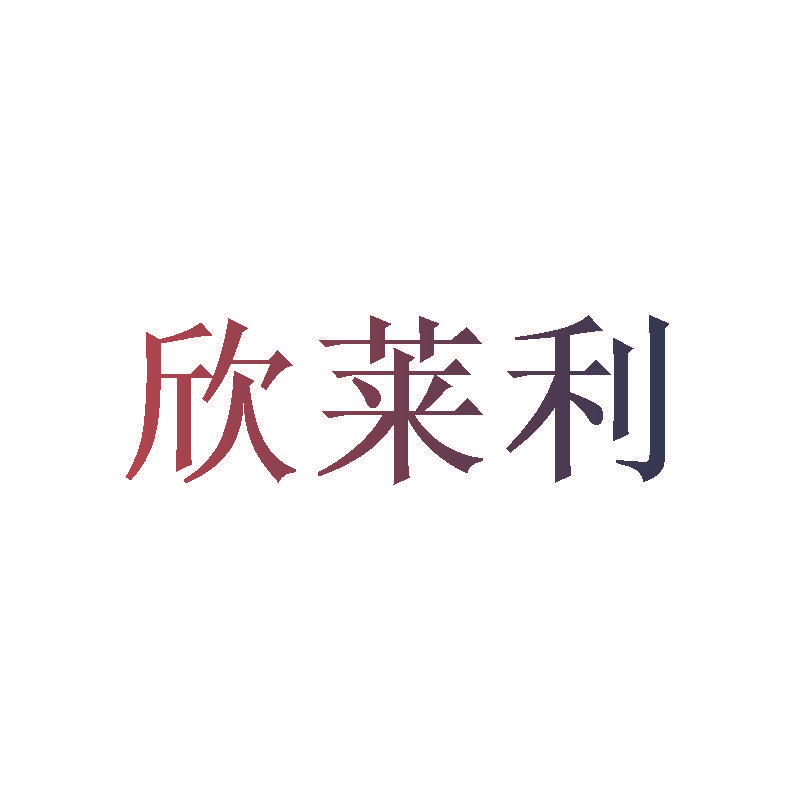 欣莱利