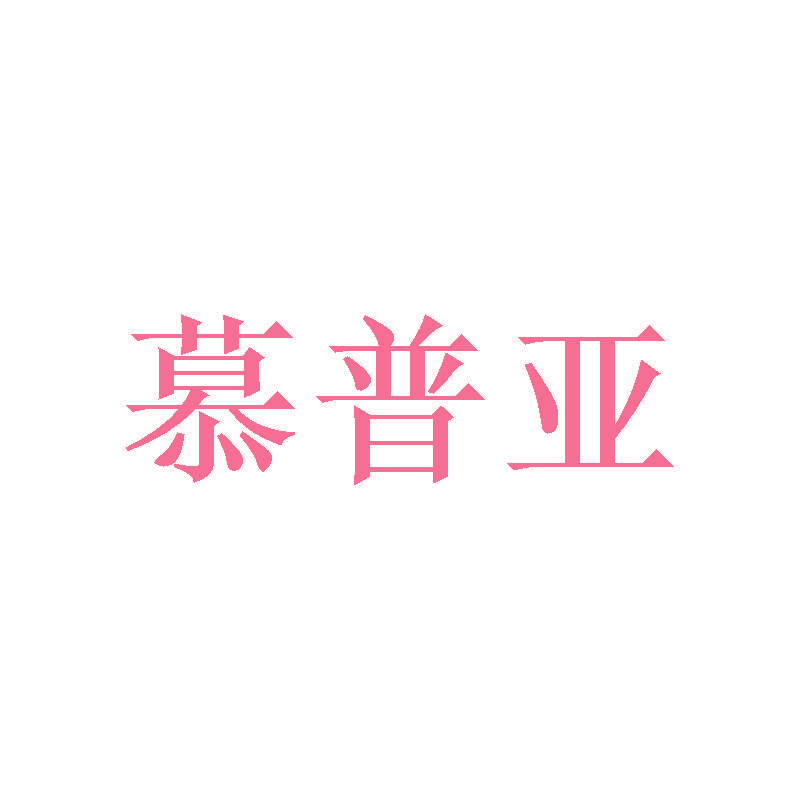 慕普亚