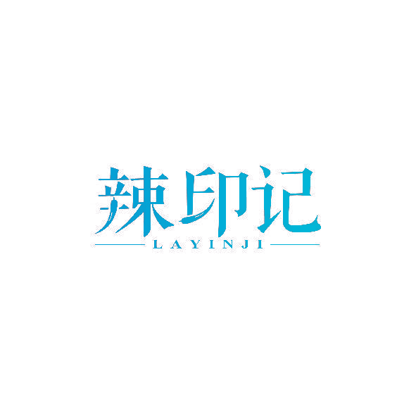 辣印记