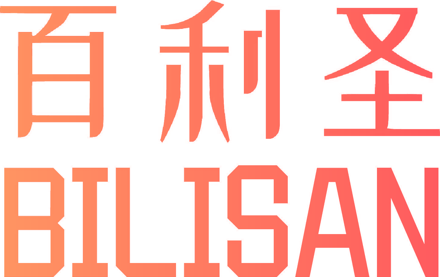 百利圣 BILISAN