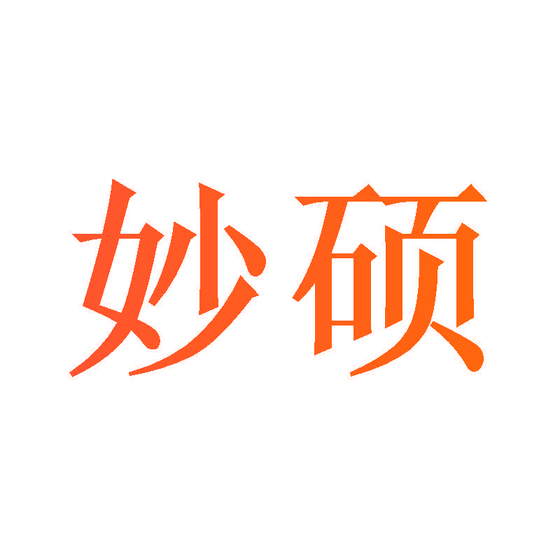 妙硕