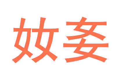 奻㚣