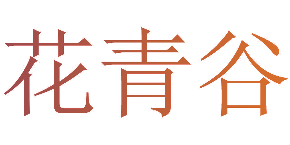 花青谷