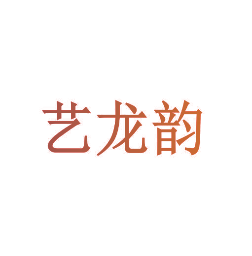 艺龙韵