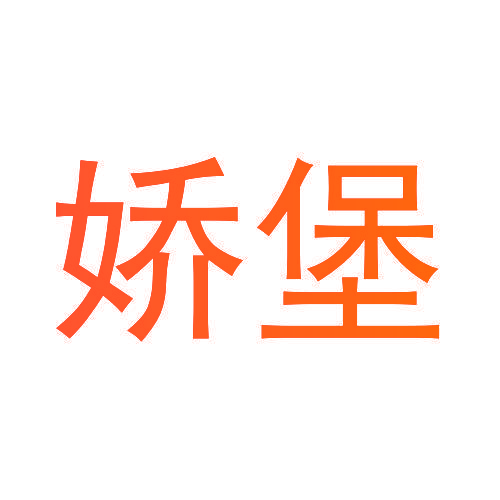 娇堡