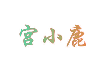 宫小鹿