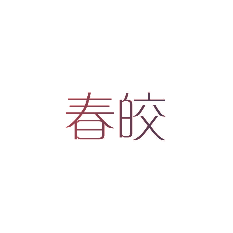 春皎