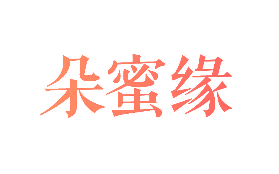 朵蜜缘