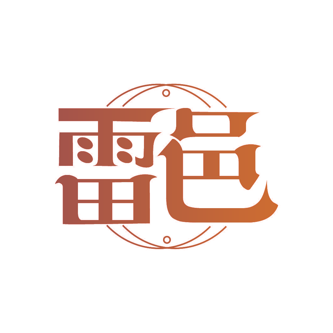 雷邑