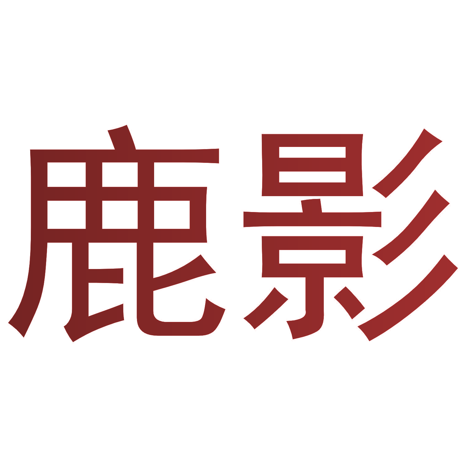 鹿影