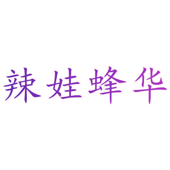 辣娃蜂华