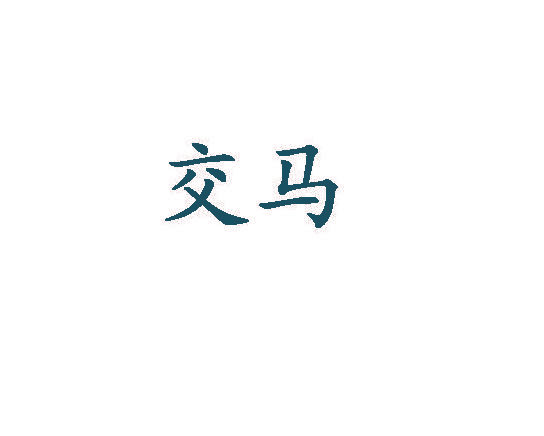 交马